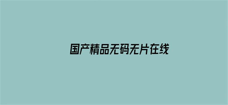 国产精品无码无片在线观看3D电影封面图